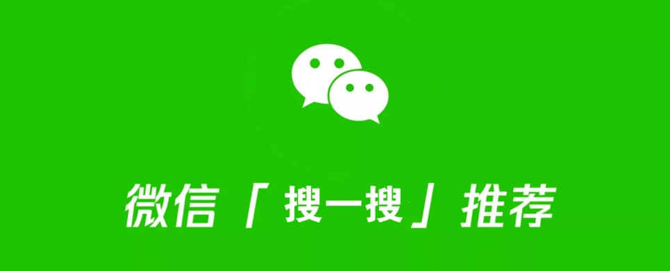 微信搜索竟然也上线竞价广告,难道要PK 百度吗?