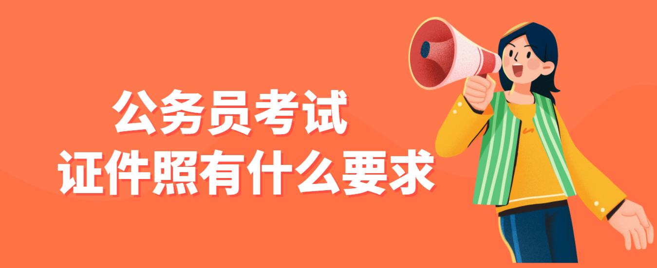 公务员考试对证件照有什么要求