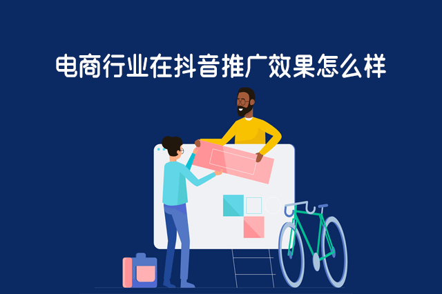 电商行业在抖音推广效果怎么样