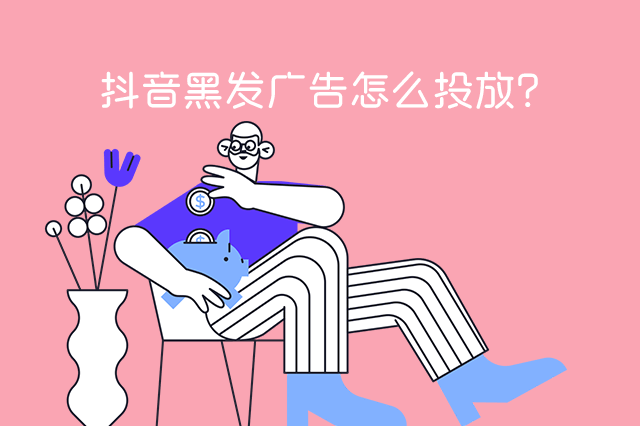 抖音黑发广告怎么投放?推广效果好吗?