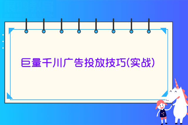 巨量千川广告投放技巧(实战)