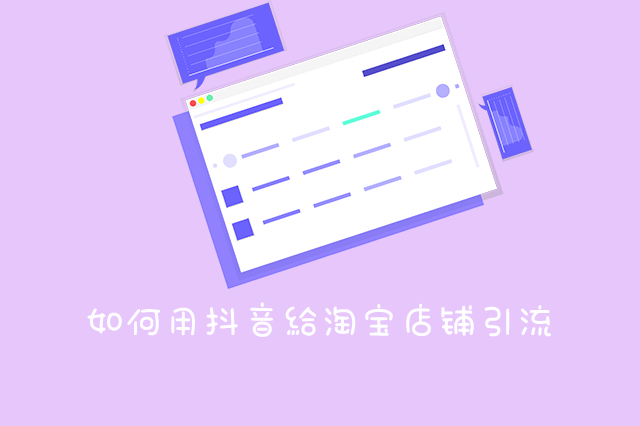 如何用抖音给淘宝店铺引流?效果好不好?