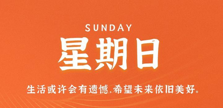 2023年06月04日 每天60秒读懂世界