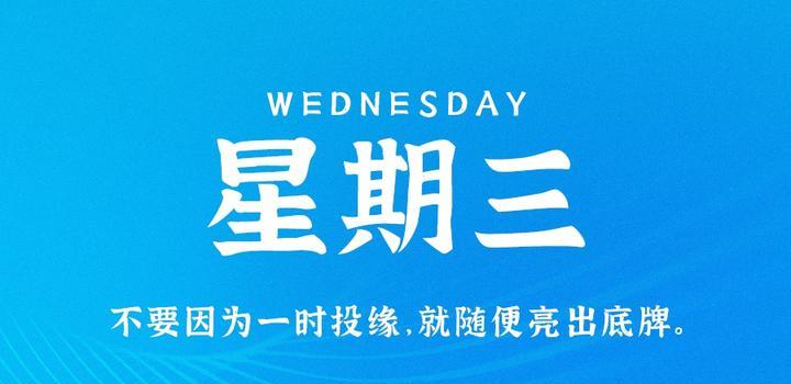 2023年11月01日 每天60秒读懂世界