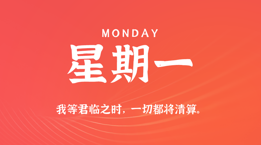 2025-10-27 星期一 每天60秒读懂全世界!