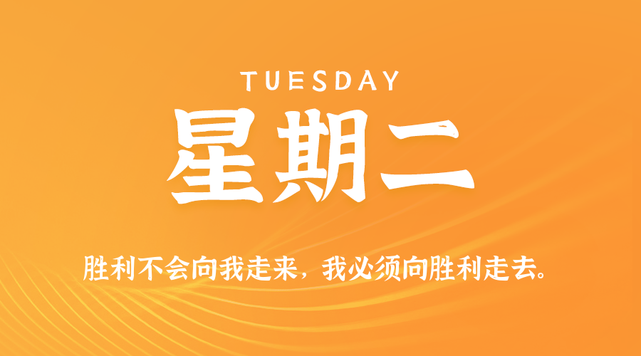 2025-10-28 星期二 每天60秒读懂全世界!