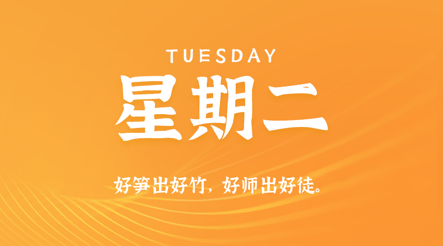 2025-11-04 星期二 每天60秒读懂全世界！