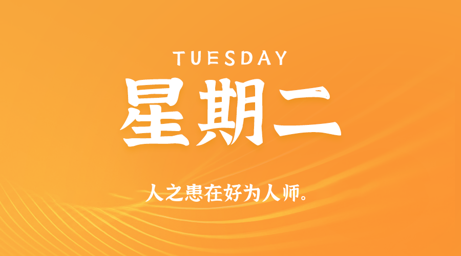 2025-12-30 星期二 每天60秒读懂全世界！