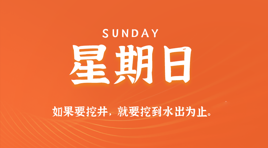 2026-01-18 星期日 每天60秒读懂全世界！