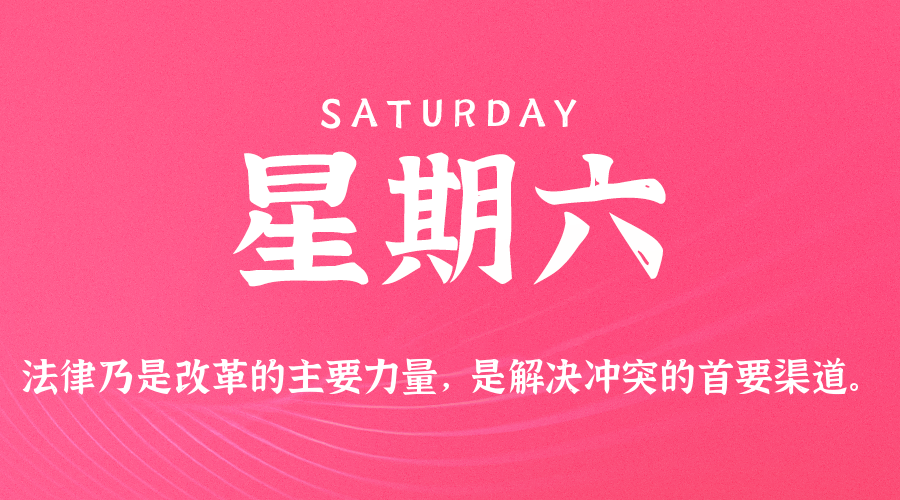 2026-01-24 星期六 每天60秒读懂全世界！