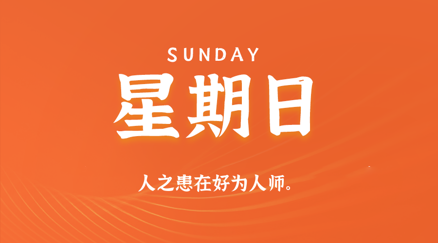 2026-02-08 星期日 每天60秒读懂全世界！