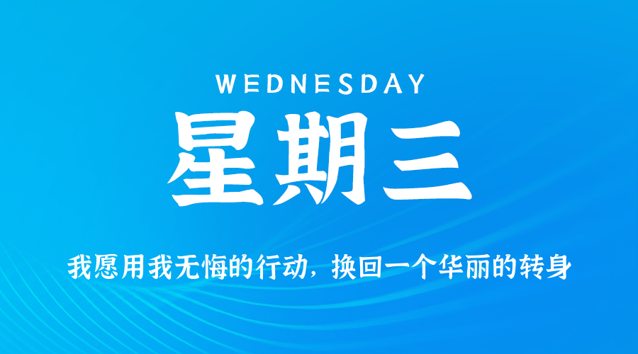 2026-02-11 星期三 每天60秒读懂全世界！