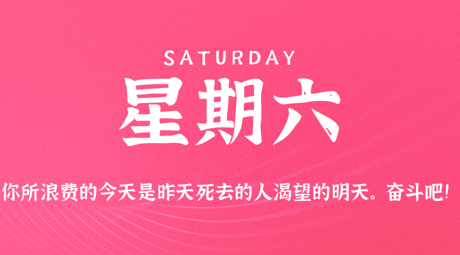 2026-03-14 星期六 每天60秒读懂全世界！