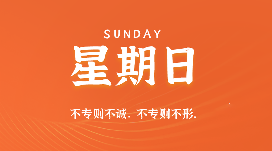 2026-04-05 星期日 每天60秒读懂全世界！