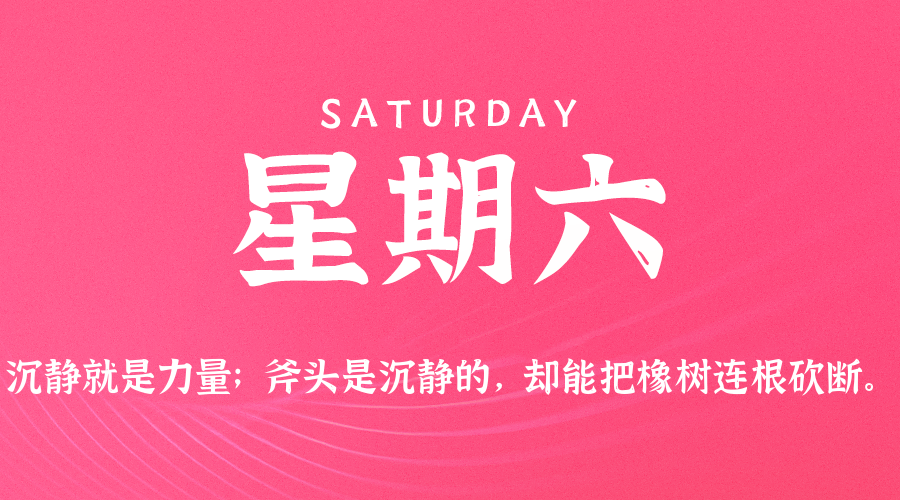 2026-04-11 星期六 每天60秒读懂全世界！