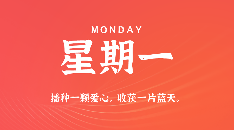 2026-04-13 星期一 每天60秒读懂全世界！