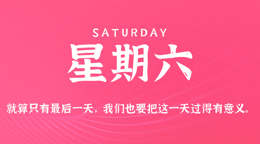 2026-04-18 星期六 每天60秒读懂全世界！