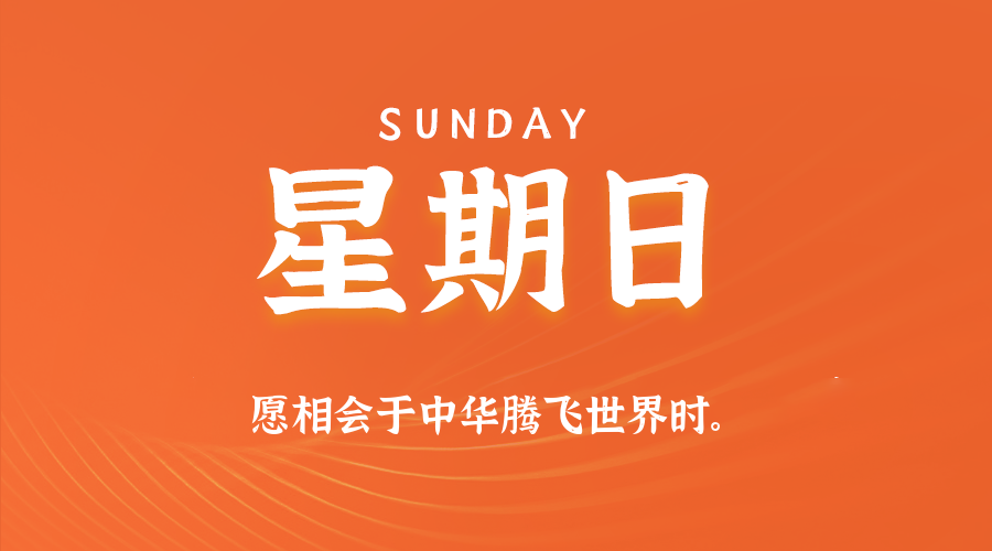 2026-04-19 星期日 每天60秒读懂全世界！