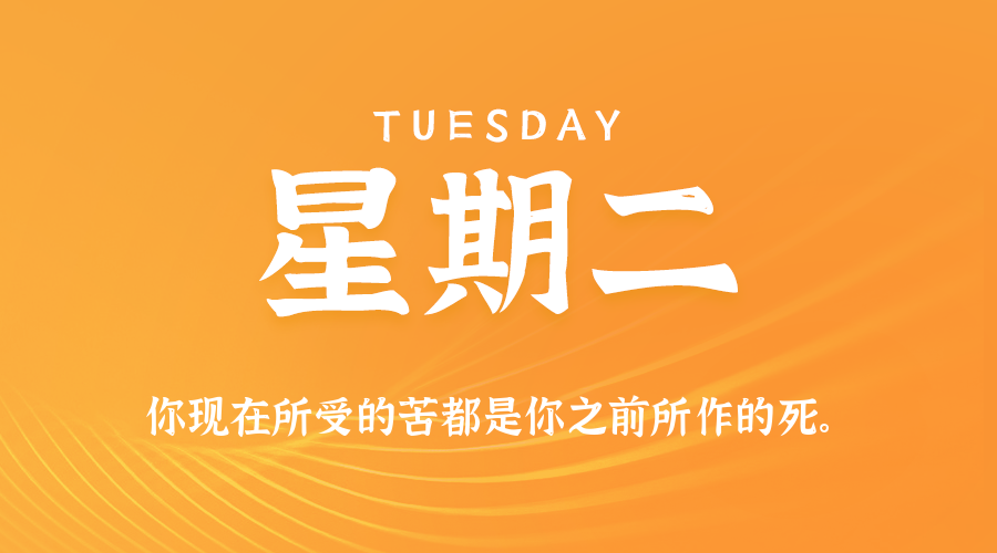 2026-04-21 星期二 每天60秒读懂全世界！