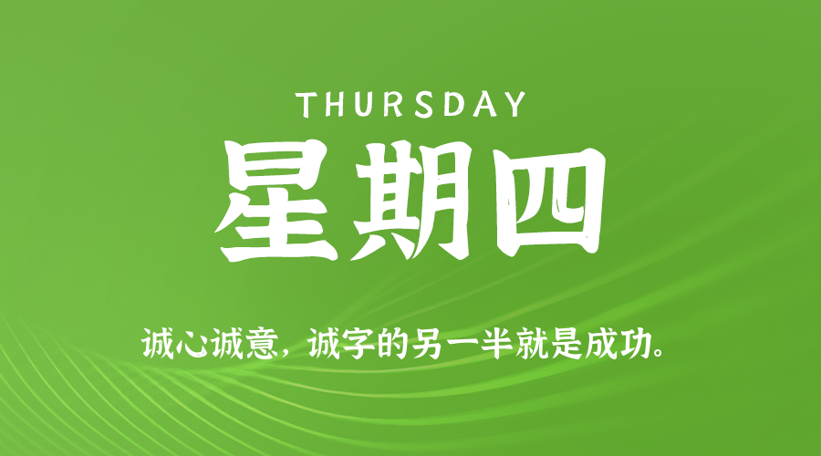 2026-04-23 星期四 每天60秒读懂全世界！