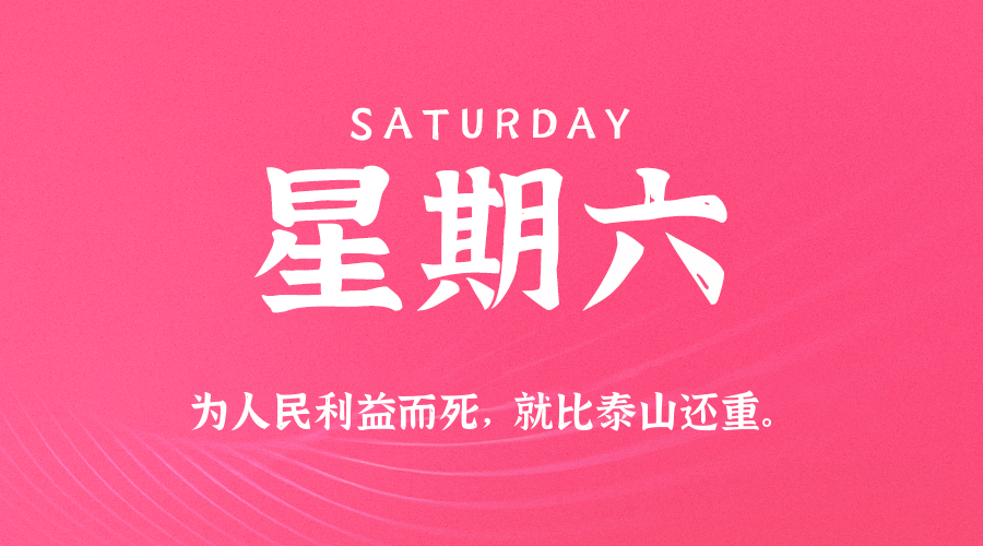 2026-04-25 星期六 每天60秒读懂全世界！