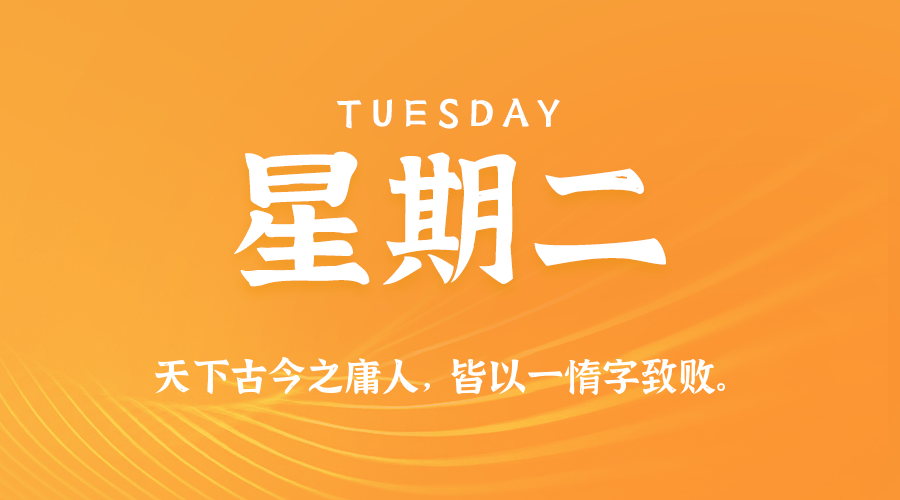 2026-04-28 星期二 每天60秒读懂全世界！