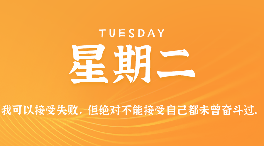 2026-05-12 星期二 每天60秒读懂全世界！