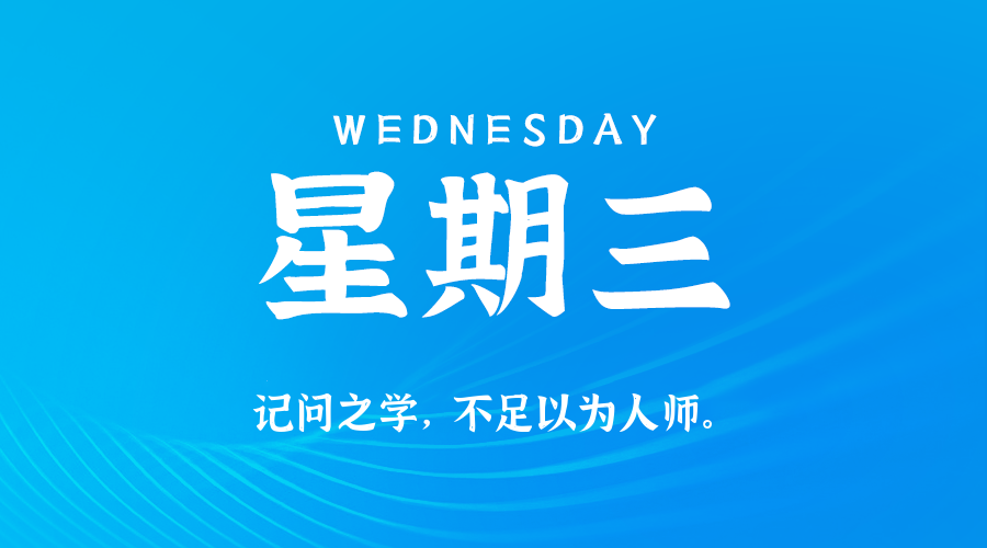 2026-05-13 星期三 每天60秒读懂全世界！