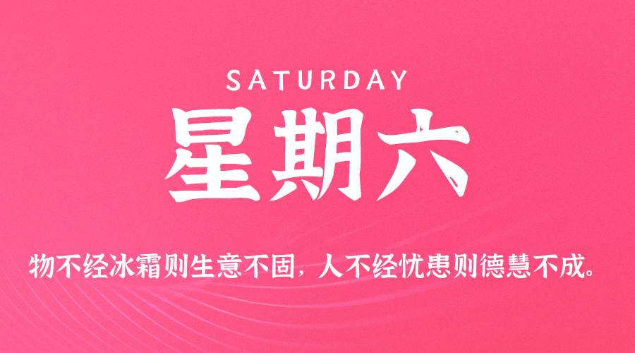2026-05-30 星期六 每天60秒读懂全世界！