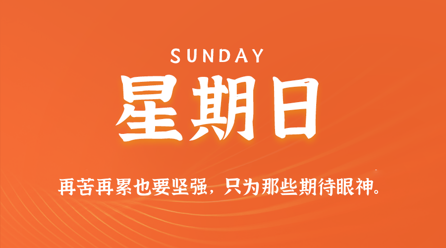 2026-05-31 星期日 每天60秒读懂全世界! 2026-05-31 星期日 每天60秒读懂全世界!