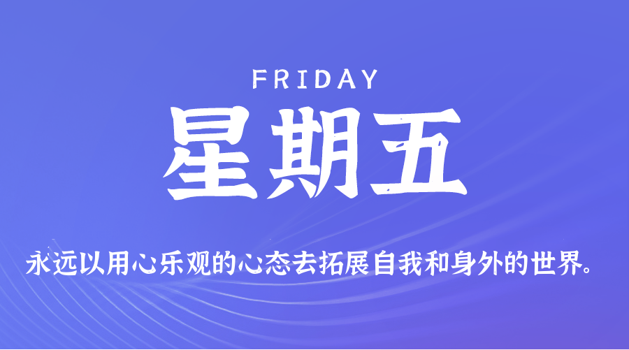 2026-06-12 星期五 每天60秒读懂全世界! 2026-06-12 星期五 每天60秒读懂全世界!