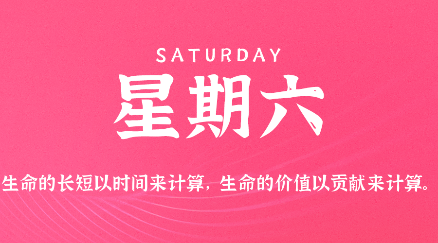 2026-06-13 星期六 每天60秒读懂全世界！