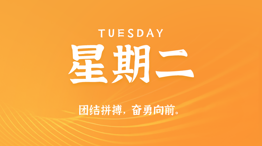 2026-06-16 星期二 每天60秒读懂全世界！