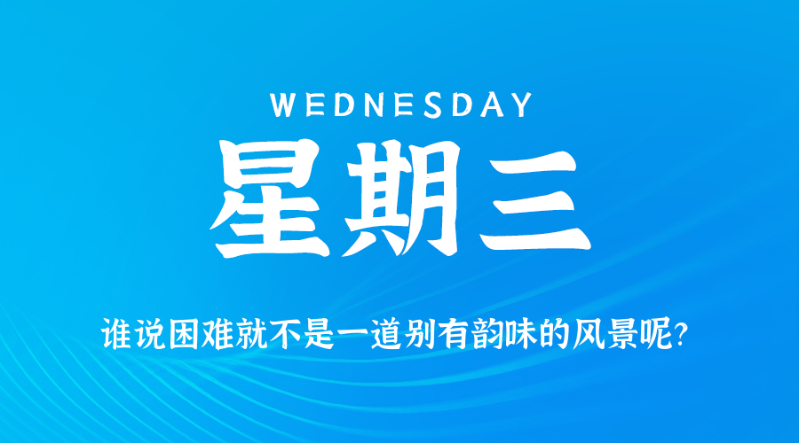 2026-06-17 星期三 每天60秒读懂全世界！
