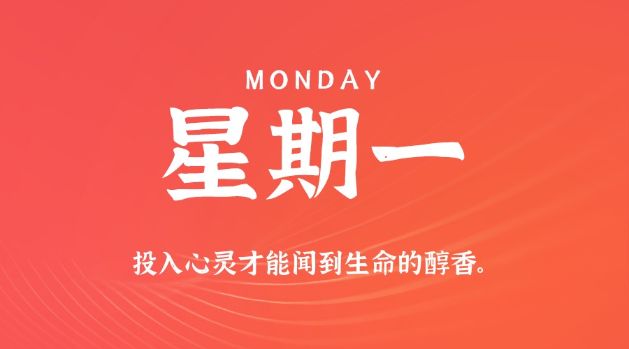 2026-06-29 星期一 每天60秒读懂全世界！