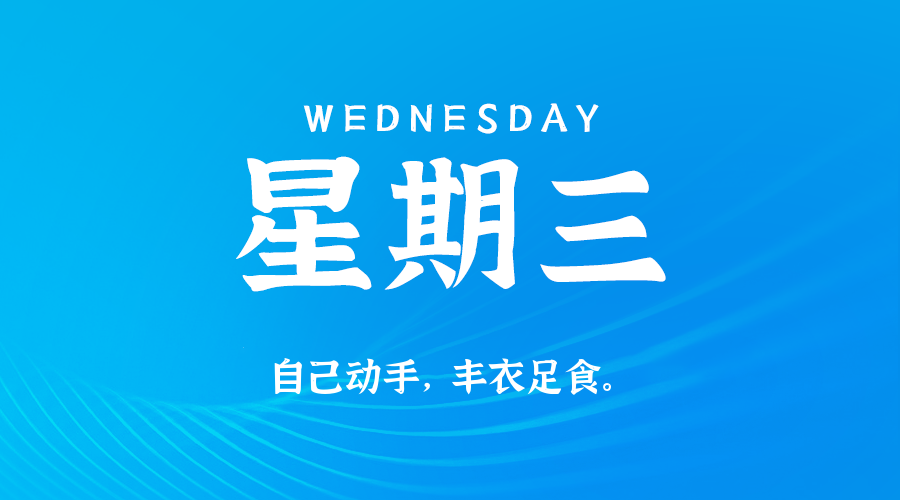 2026-07-01 星期三 每天60秒读懂全世界！