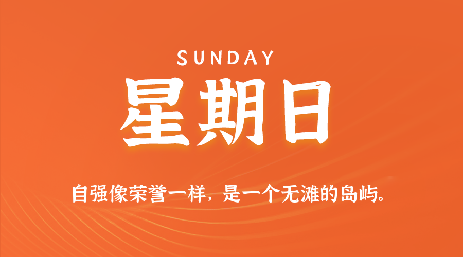2026-07-05 星期日 每天60秒读懂全世界！