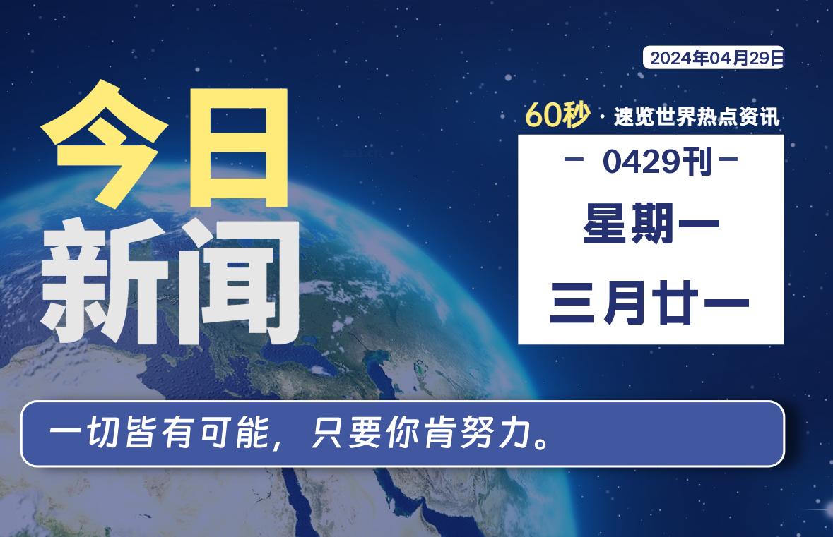 04月29日，星期一, 每天60秒读懂全世界！